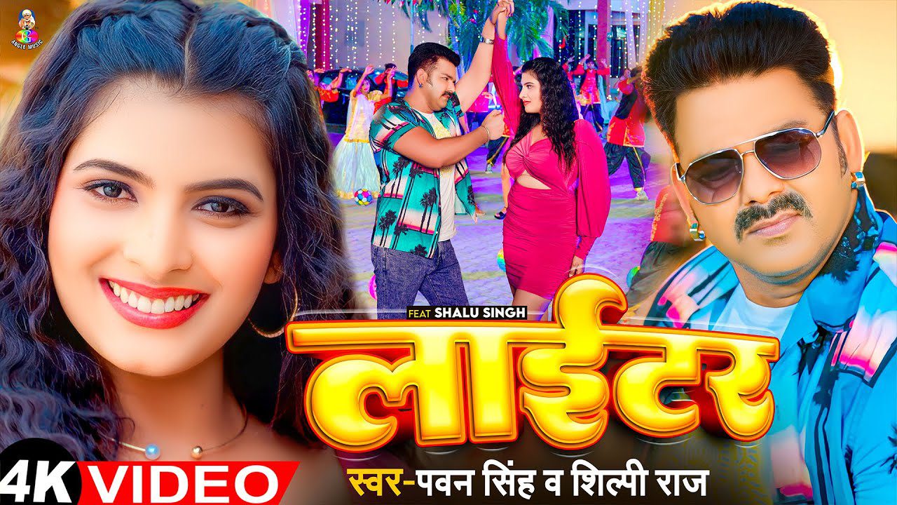 Lighter - लईकी हउ की लाइटर (Pawan Singh) Lyrics