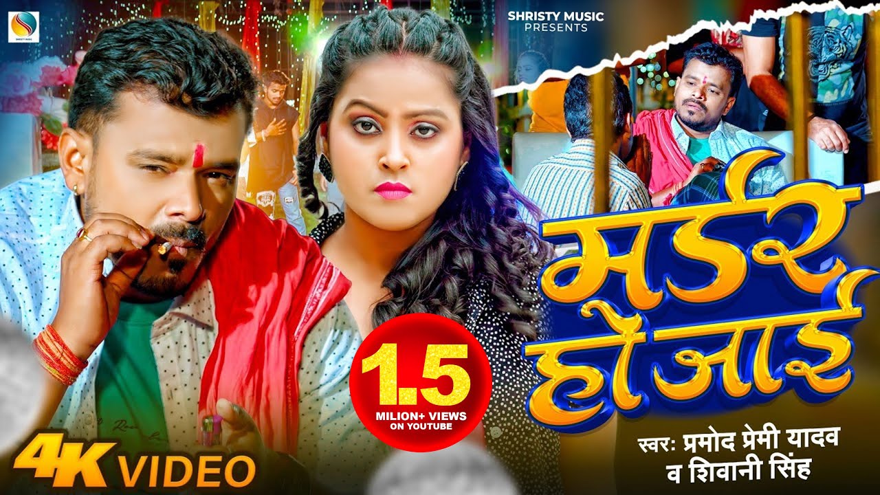 Murder Ho Jayi - हमरा आर्डर पs ढेर लोग के मर्डर हो जाई (Pramod Premi Yadav) Lyrics