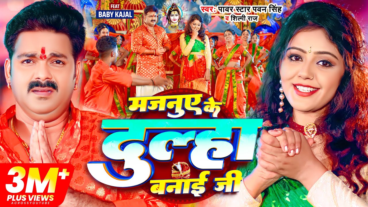 Majanuye Ke Dulha Banai Ji - मजनुए के दुल्हा बनाई जी (Pawan Singh) Lyrics