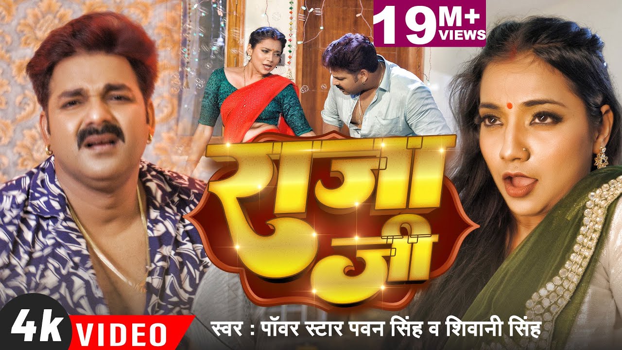 Raja Ji - पतरे कमरिया जिनगी भर रही ऐ राजाजी (Pawan Singh) Lyrics