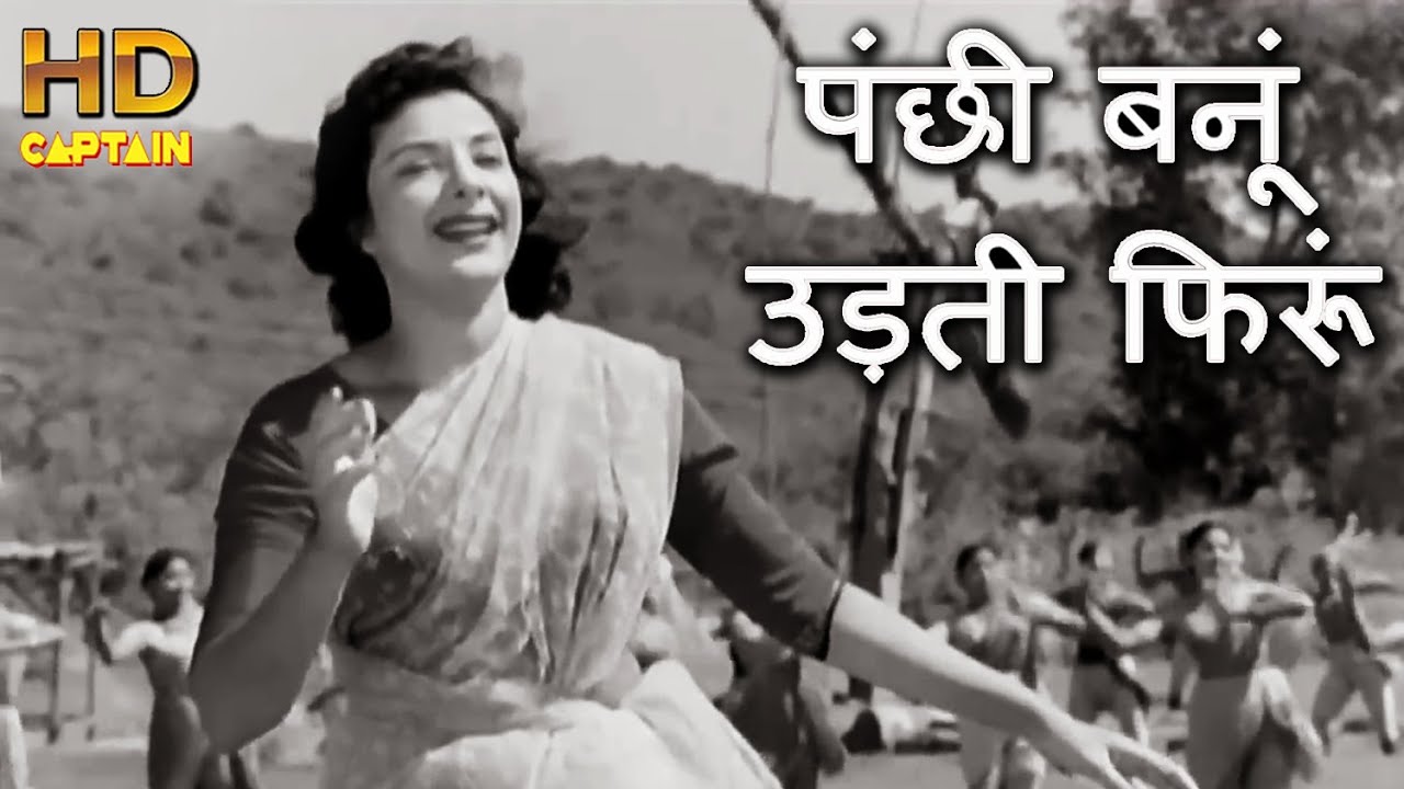 Panchhi Banoo Udti Phiroon - पंछी बनूँ उड़ती फिरू मस्त गगन में (Lata Mangeshkar) Lyrics