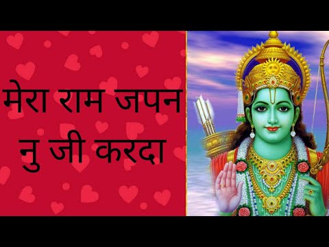 मेरा राम जपन नू  | Mera Ram Japan Nu Ji Karda Lyrics