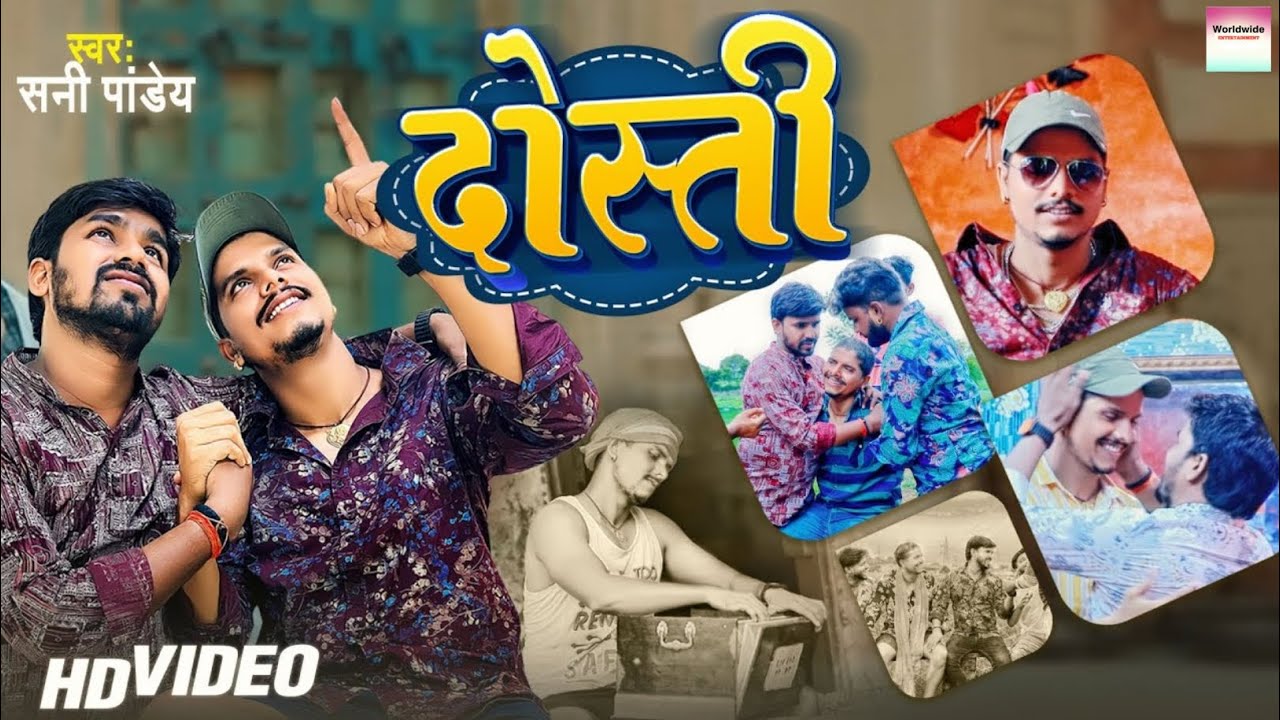 Dosti - हमनी के यार बचपन के हs यारी (Sunny Pandey) Lyrics