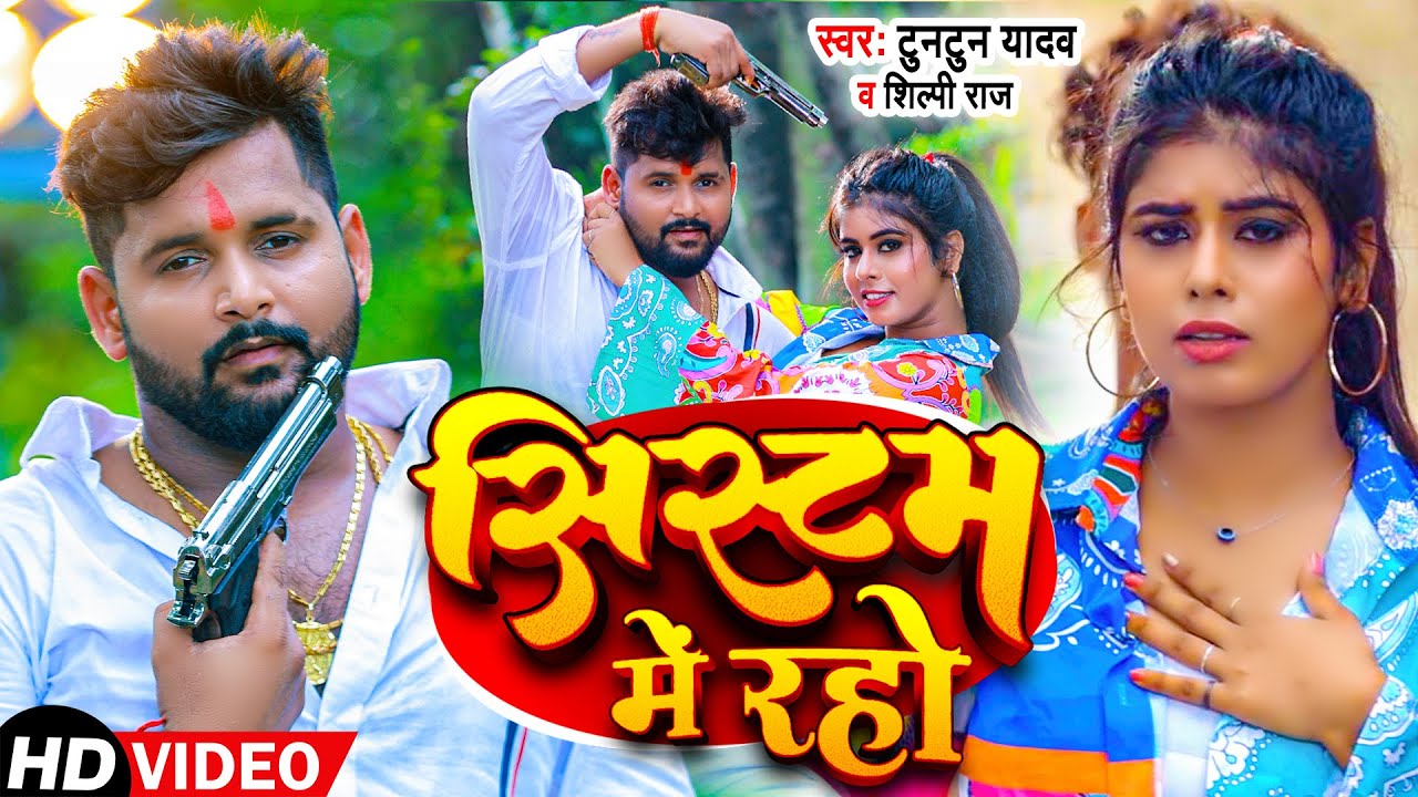 Systum Me Rahe - कह दिहे सरवा के सिस्टम में रहे (Tuntun Yadav) Lyrics