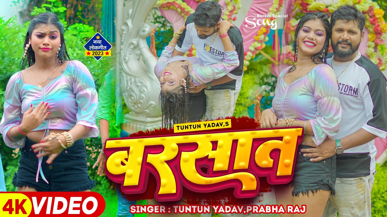 Barsaat - गईनी बरखा में भींज तनी सटs ना प्लीज (Tuntun Yadav) Lyrics