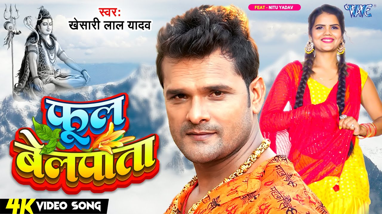 Phool Belpata - फूल बेलपाता (Khesari Lal Yadav) Lyrics