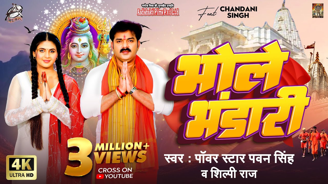 Bhole Bhandari - ते जबसे कईले गद्दारी रे (Pawan Singh) Lyrics