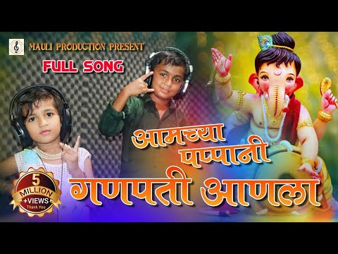 आमच्या पप्पानी गणपति आनला Aamchya Pappani Ganpati Anala Lyrics