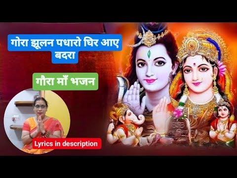 झूला झूलन आएगी गौरा लेके सखियां लिरिक्स | Jhula Jhulan Aayegi Gaura Leke Sakhiyan Lyrics