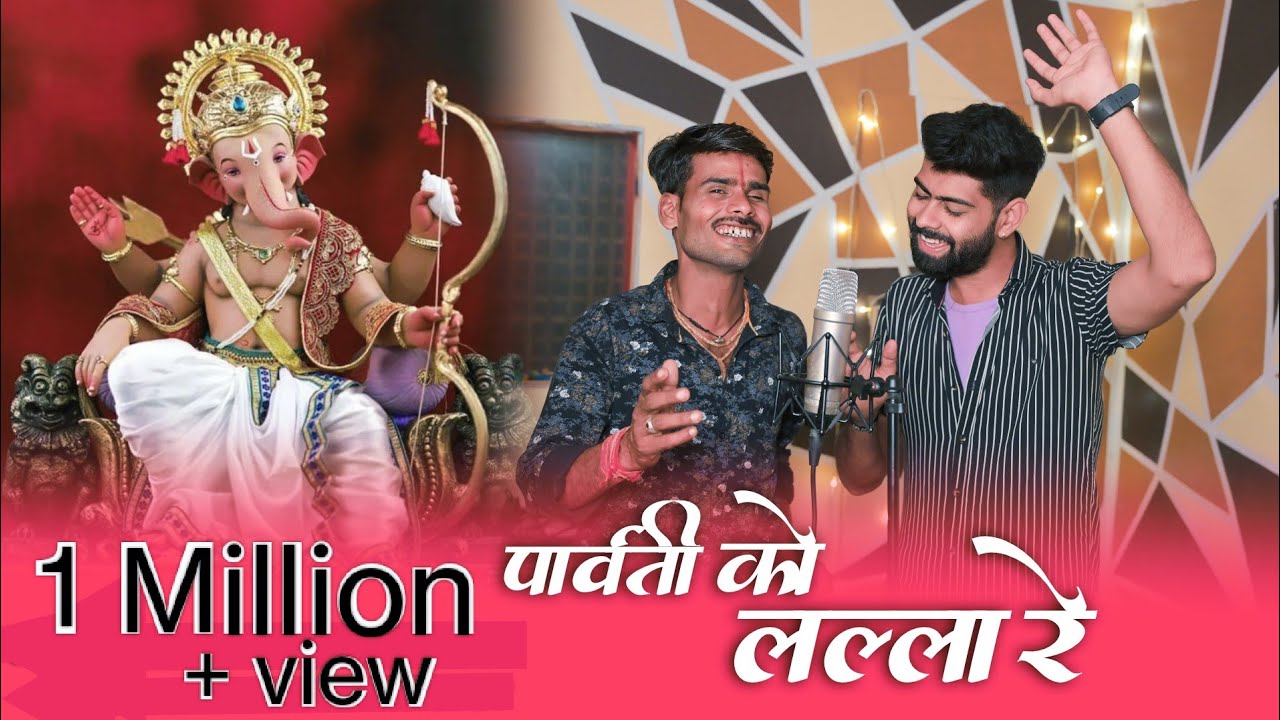 पार्वती को लल्ला रे Parvati Ko Lalla Re Lyrics - Ankit Pandey