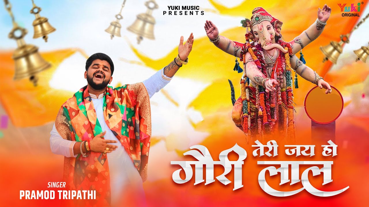 तेरी जय हो गौरी लाल Teri Jai Ho Gauri Lal Lyrics - Pramod Tripathi