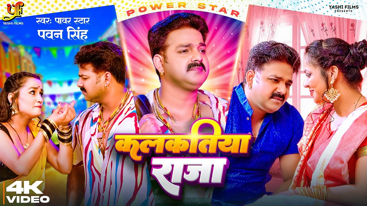 Kalkatiya Raja - जनि जा कमाए कलकतिया राजा (Pawan Singh) Lyrics