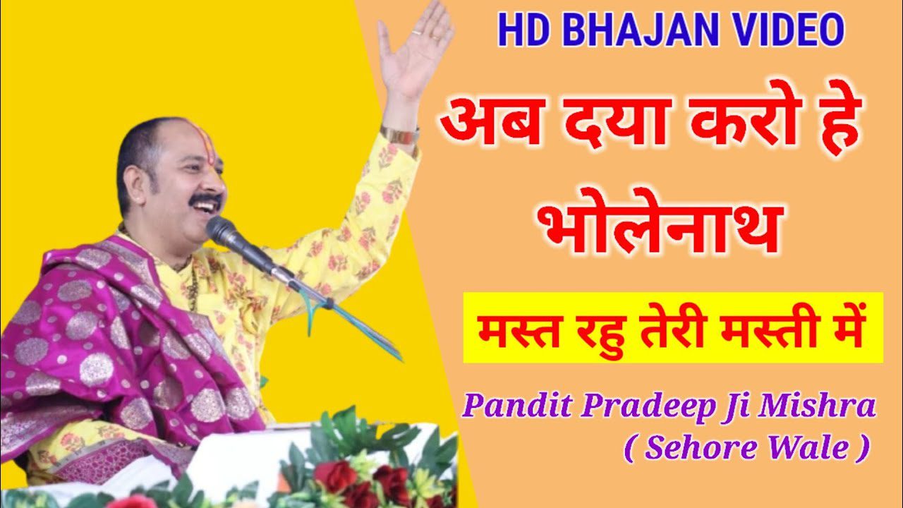 अब दया करो हे भोलेनाथ Ab Daya Karo He Bholenath Mast Rahu Teri Masti Me Lyrics - Pradeep Mishra