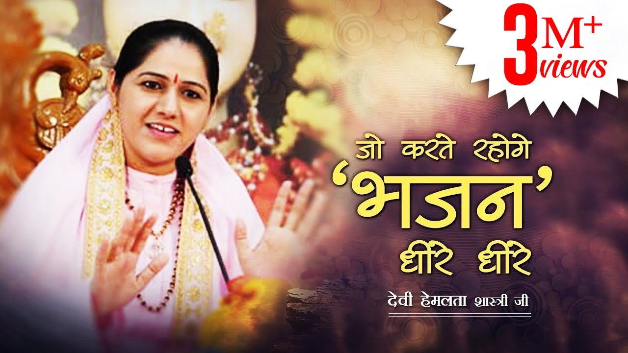 जो करते रहोगे भजन धीरे धीरे Jo Karte Rahoge Bhajan Dheere Dheere Lyrics - Devi Hemlata Shastri Ji