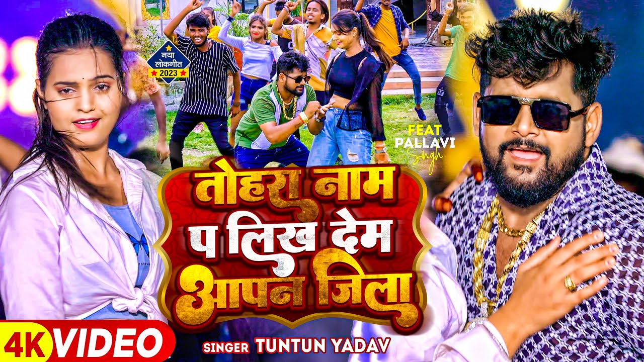 Tohra Naam Pa Likh Dem Apan Jila - तोहरा नाम पs लिख देम आपन जिला (Tuntun Yadav) Lyrics