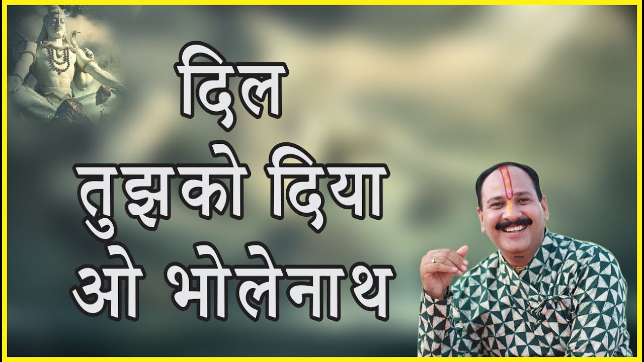 दिल तुझको दिया ओ भोलेनाथ Dil Tujhko Diya O Bhole Nath Lyrics - Pradeep Mishra