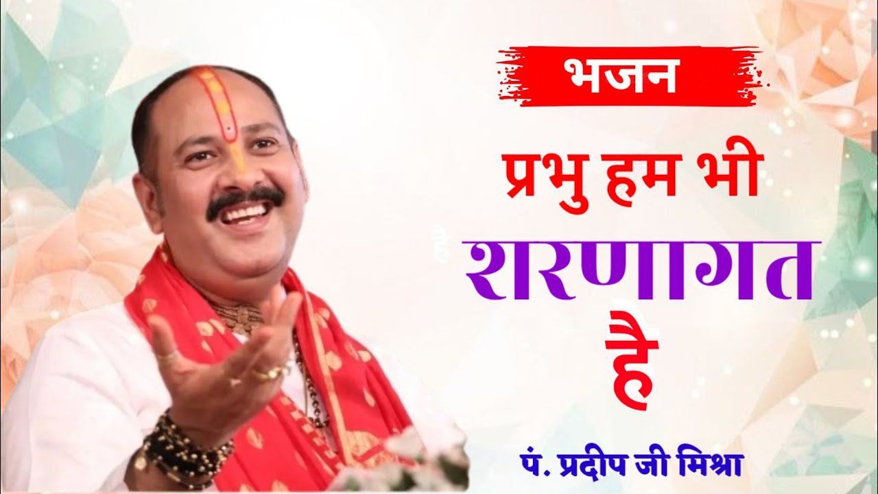 प्रभु हम भी शरणागत हैं Prabhu Hum Bhi Sharnagat Hain Svikar Karo To Jane Lyrics - Pradeep Mishra