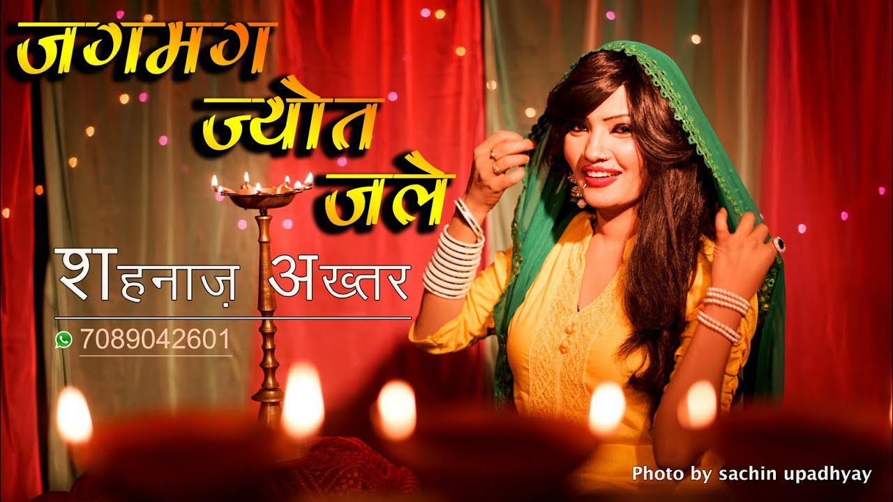 जगमग ज्योत जले माँ तेरी जगमग ज्योत जले Jagmag Jyot Jale Maa Lyrics - Shahnaaz Akhtar