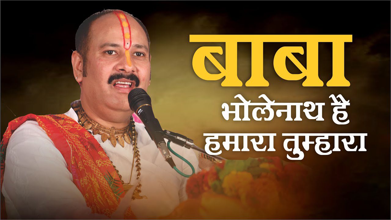 बाबा भोलानाथ है हमारा तुम्हारा Baba Bholanath Hai Hamara Tumhara Lyrics - Pradeep Mishra