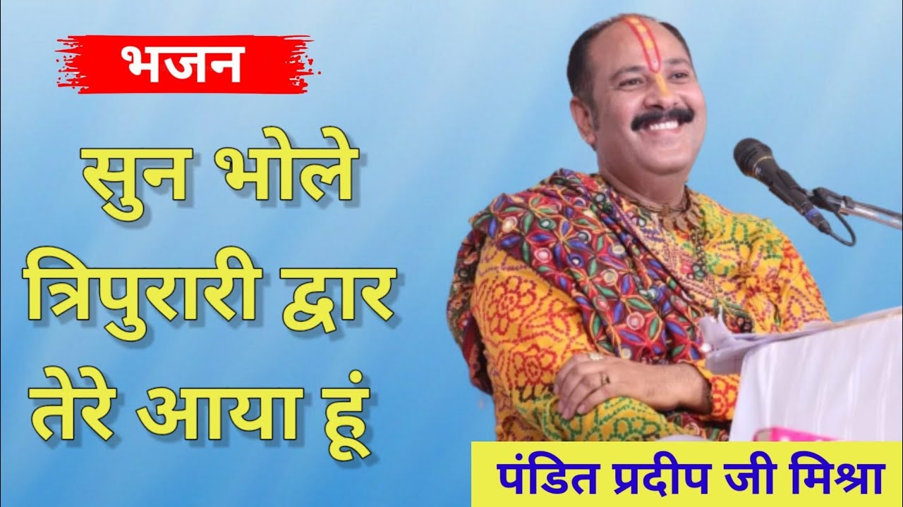 सुन भोले त्रिपुरारी द्वार तेरे आया हूं Sun Bhole Tripurari Ddhar Tere Aaya Hun Lyrics - Pradeep Mishra ji