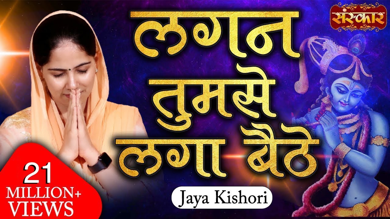 लगन तुमसे लगा बैठे जो होगा देखा जाएगा लिरिक्स | Lagan Tumse Laga Baithe Lyrics