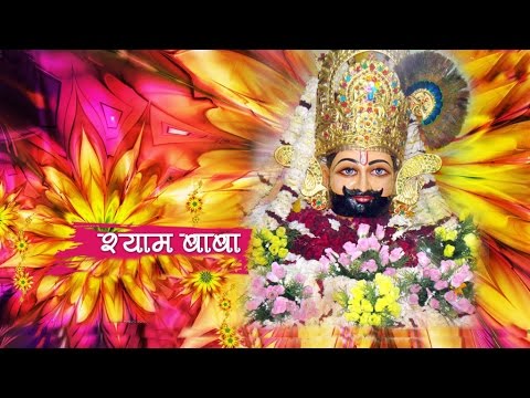 श्याम बाबा को श्रृंगार मन भावे Shyam Baba Ko Shringar Man Bhave Lyrics - Chetna Sharma