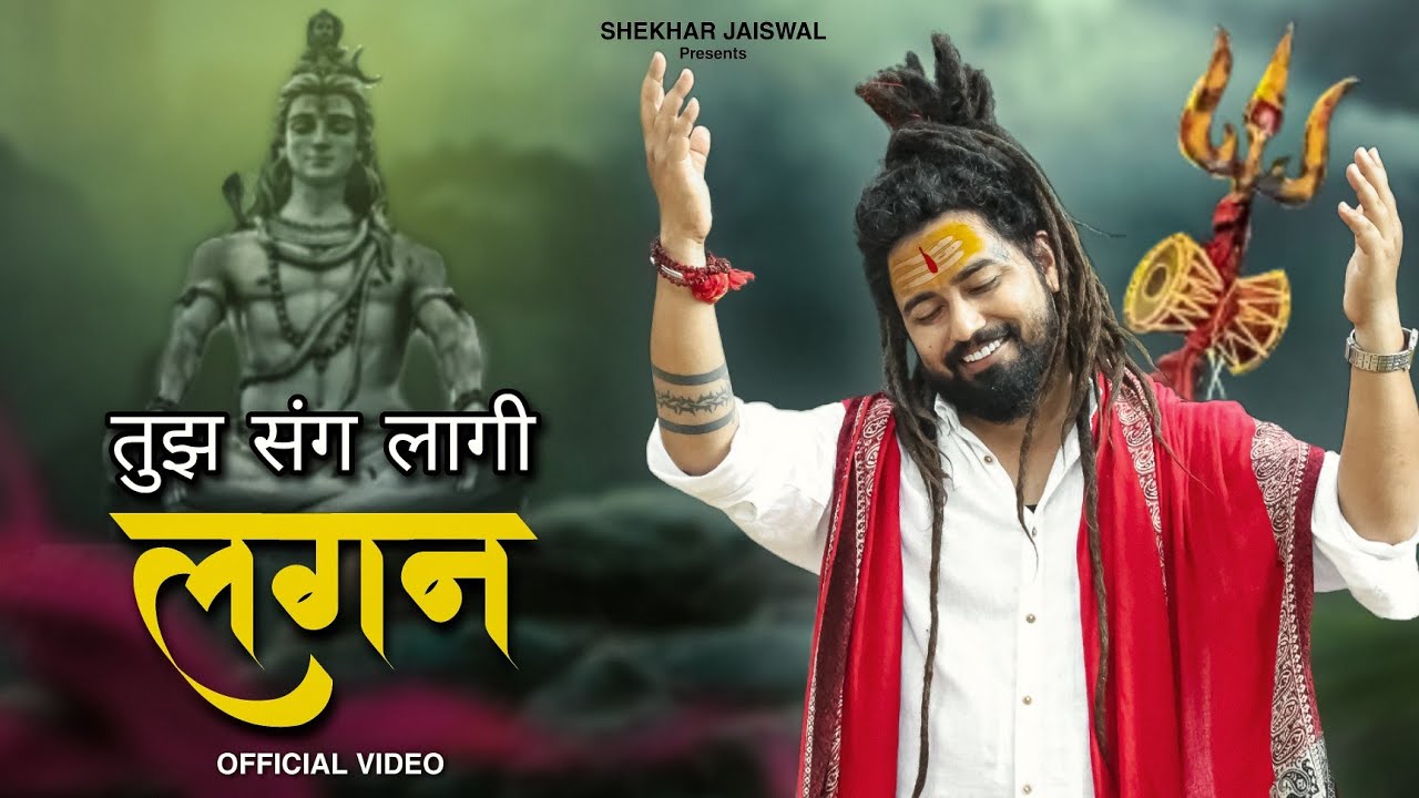 तुझ संग लगी है कैसी लगन Tujh Sang Lagi Lagan Lyrics - Shekhar Jaiswal