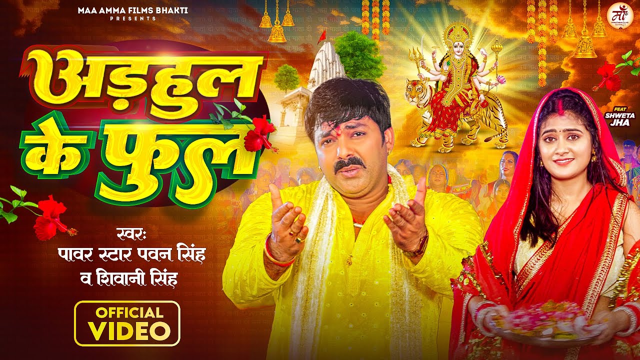 Adahul Ke Phool - अडहुल के फुल (Pawan Singh) Lyrics