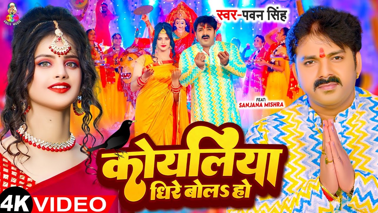 Koyaliya Dheere Bola Ho - कोयलिया धीरे बोलs हो (Pawan Singh) Lyrics