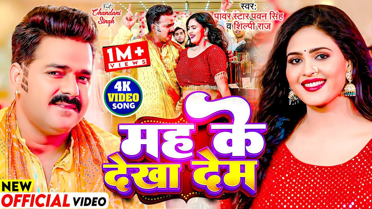 Mah Ke Dekha Dem - हम मह के देखा देम तू कह के तs देखs (Pawan Singh) Lyrics