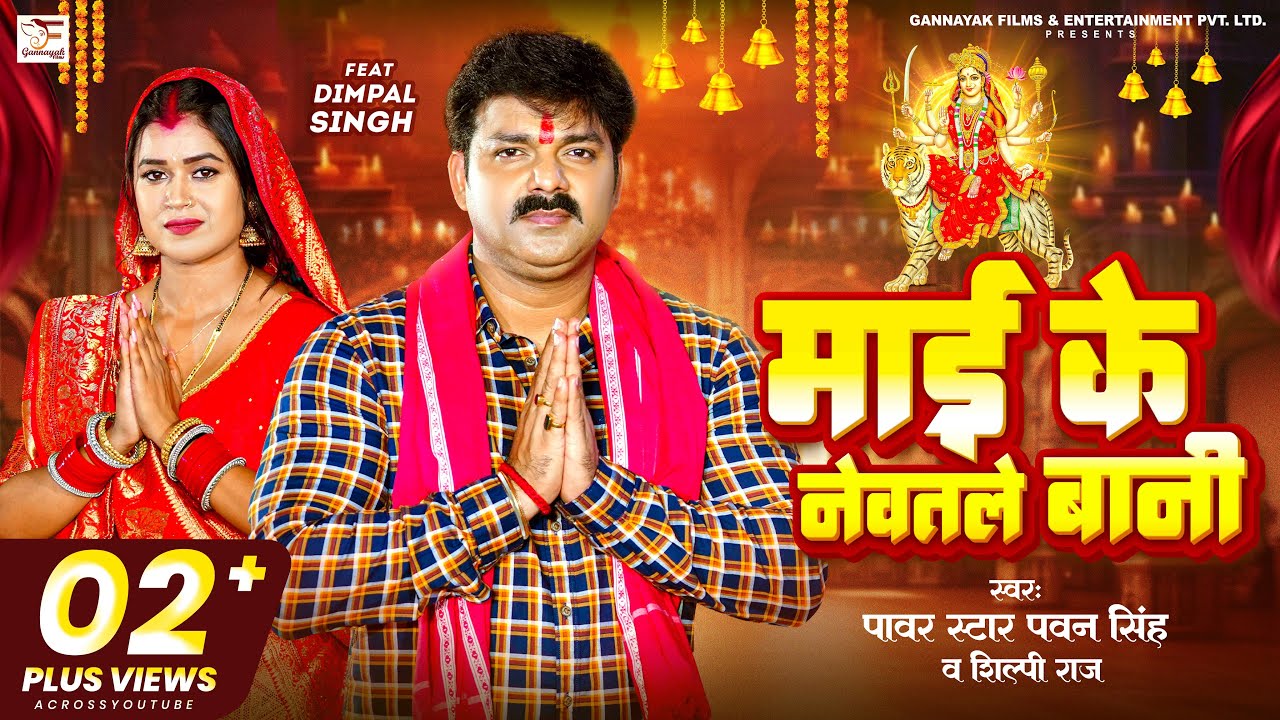 Maai Ke Newatle Bani - माई के नेवतले बानी (Pawan Singh) Lyrics