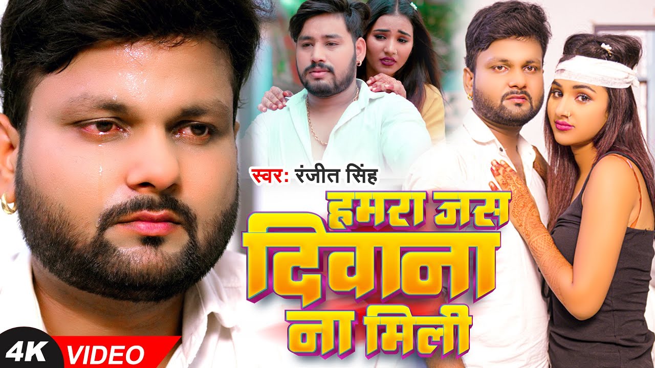 Hamra Jas Deewana Na Mili - हमरा जस दीवाना ना मिली (Ranjeet Singh) Lyrics