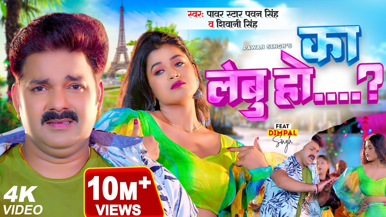 Ka Lebu Ho - दिल में जगहा देवे के बोलs का लेबू हो (Pawan Singh) Lyrics