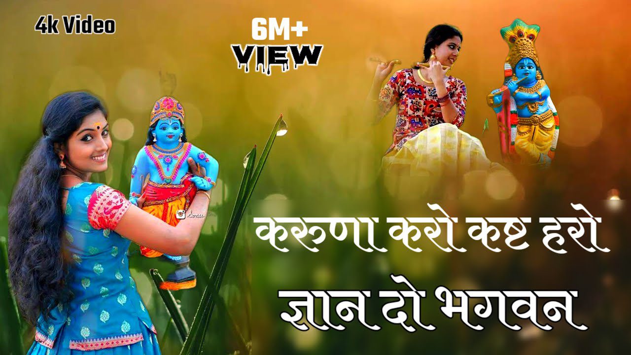 करुणा करो कष्ट हरो ज्ञान दो भगवन Karuna Karo Kasht Haro Gyan Do Bhagwan Lyrics