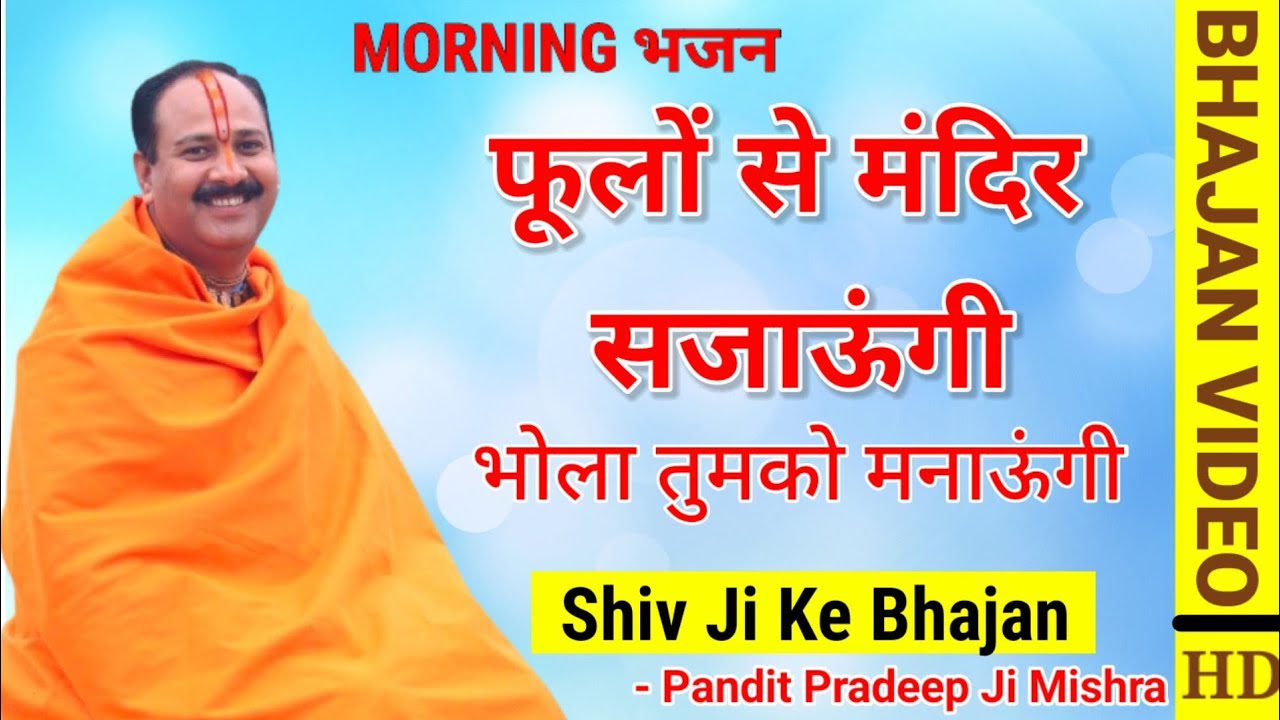 फुलवा चढ़ाऊंगी पत्ती चढ़ाऊंगी Phoolon Se Mandir Sajaungi Bhola Tumko Manaungi Lyrics - Pradeep Mishra