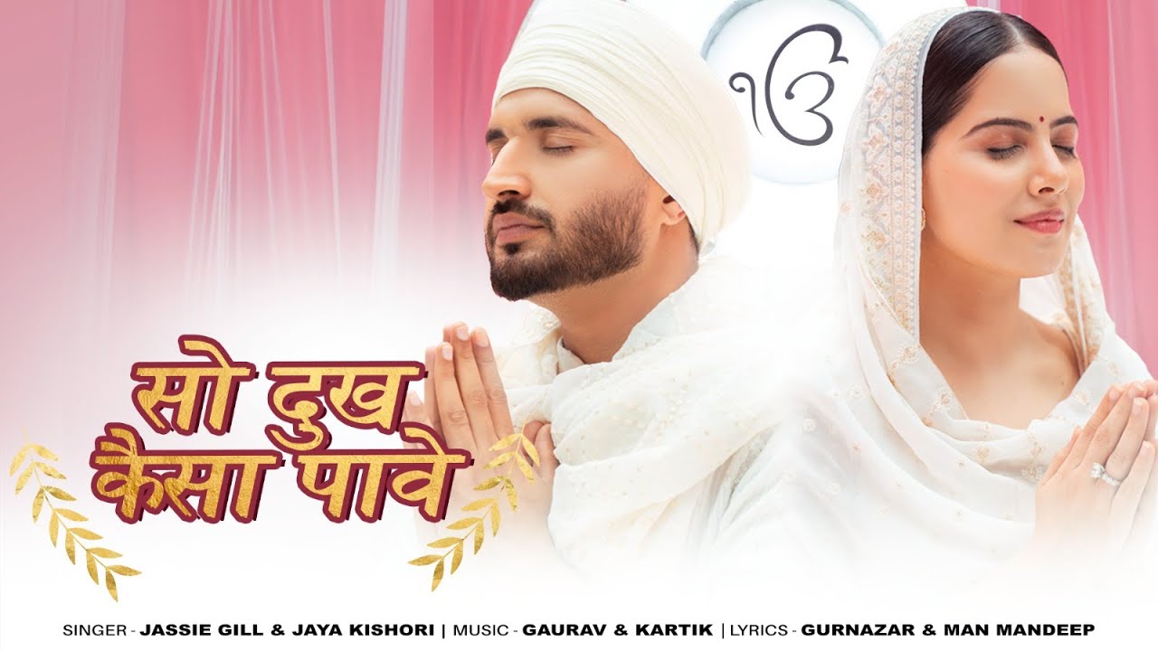 सो दुख कैसा पावे So Dukh Kaisa Paave Lyrics - Jaya Kishori