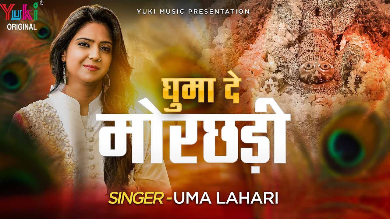 घुमा दें मोरछड़ी Ghuma De Morchadi Lyrics - Uma Lahari