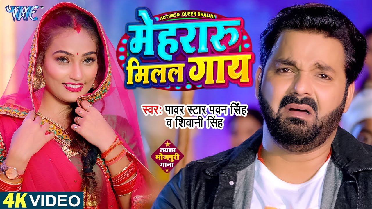 Mehraru Milal Gaay - मेहरारू मिलल गाय (Pawan Singh) Lyrics