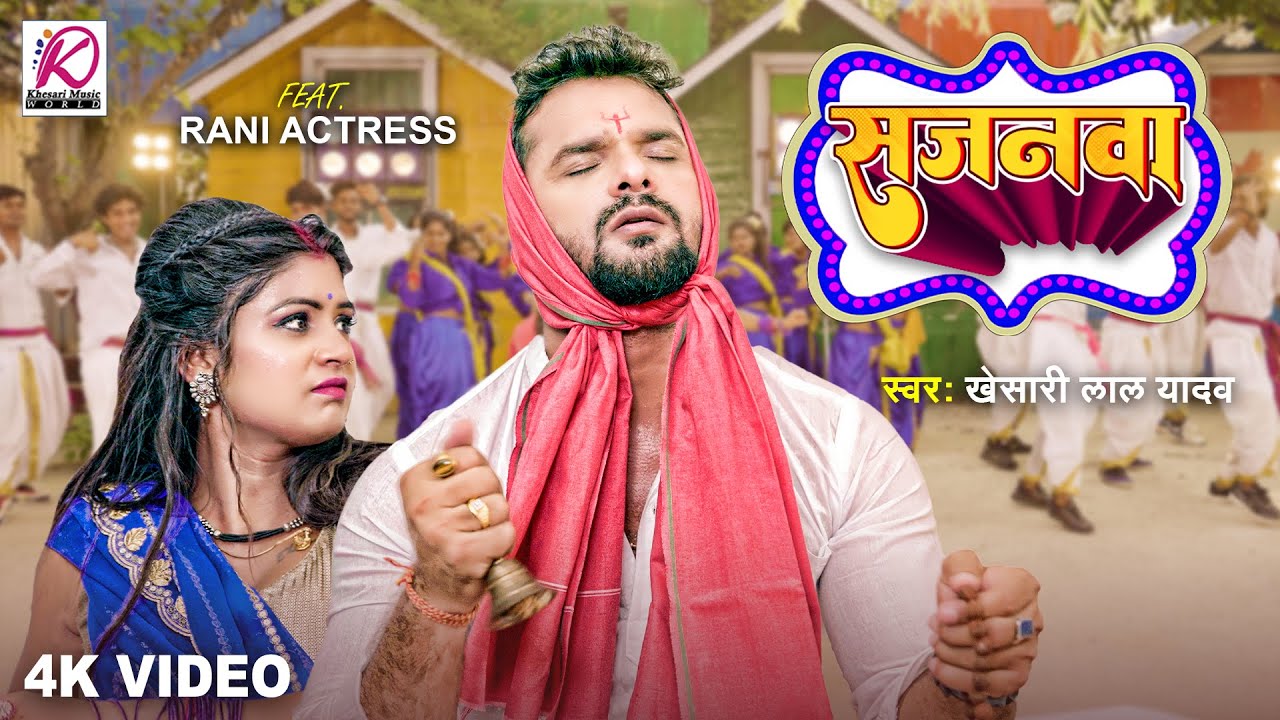 Sajanwa - सजनवा भजनवा गावेला रघुराई के (Khesari Lal Yadav) Lyrics