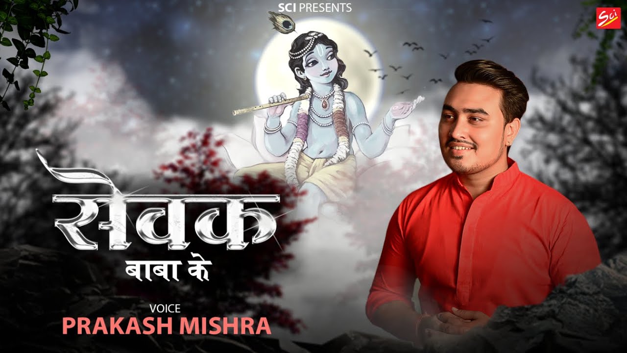 बाबा के सेवक बन बैठे Baba Ke Sevak Lyrics - Prakash Mishra