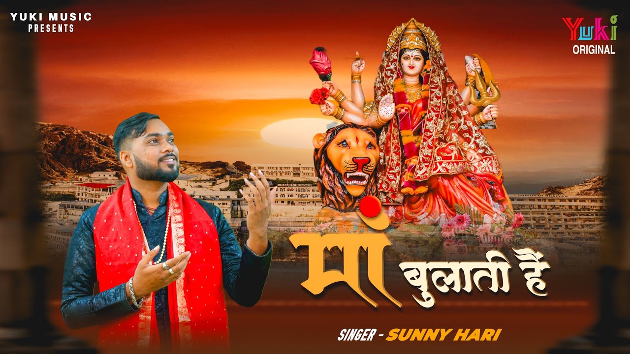 माँ बुलाती है Maa Bulaati Hai Lyrics - Sunny Hari