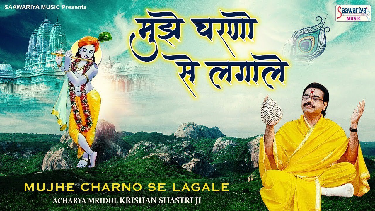 मुझे चरणो से लगा ले Mujhe Charno Se Lagale Mere Shyam Murliwale Lyrics - Mridul Krishna Shastri