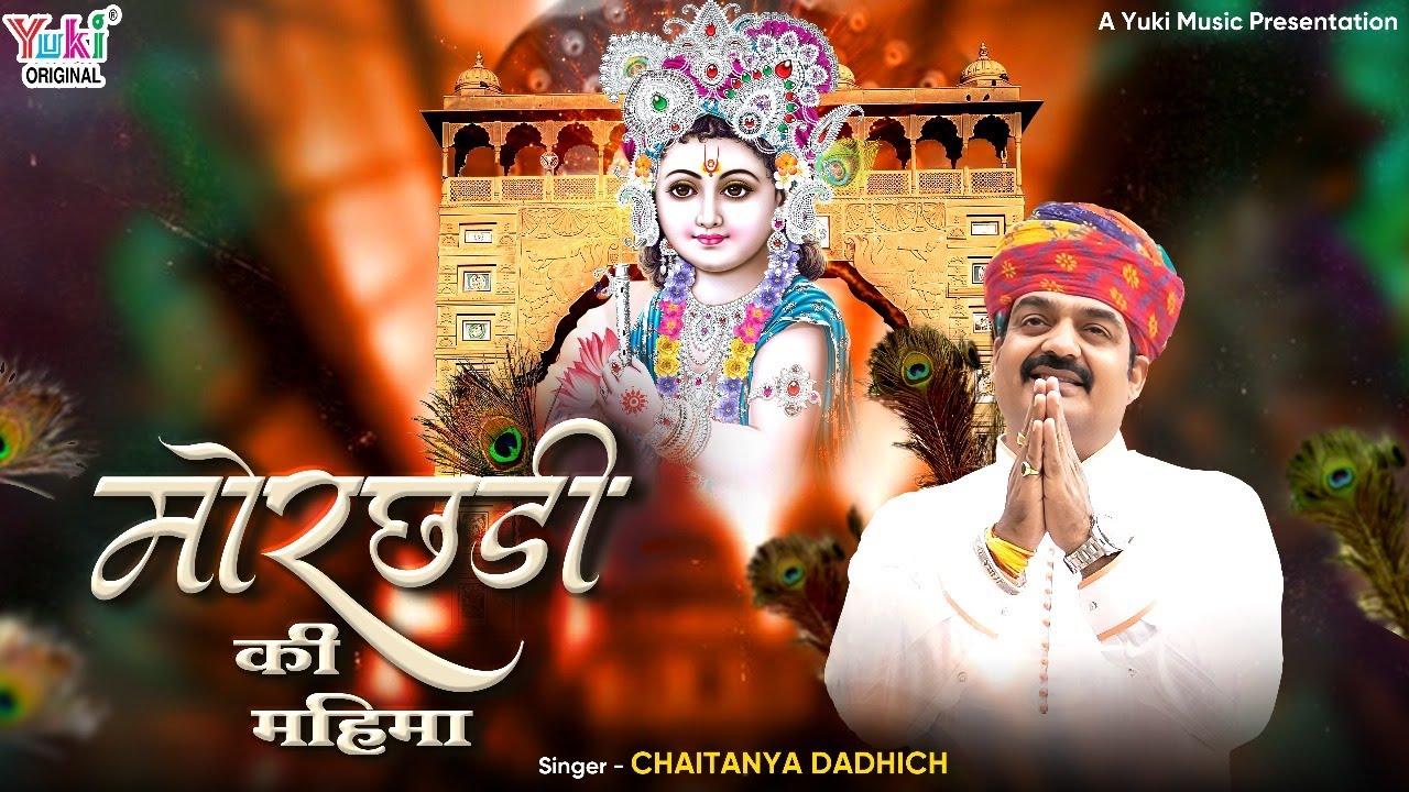 बाबा थारी मोरछड़ी री महिमा Morchadi Ki Mahima Lyrics - Chaitanya Dadhich