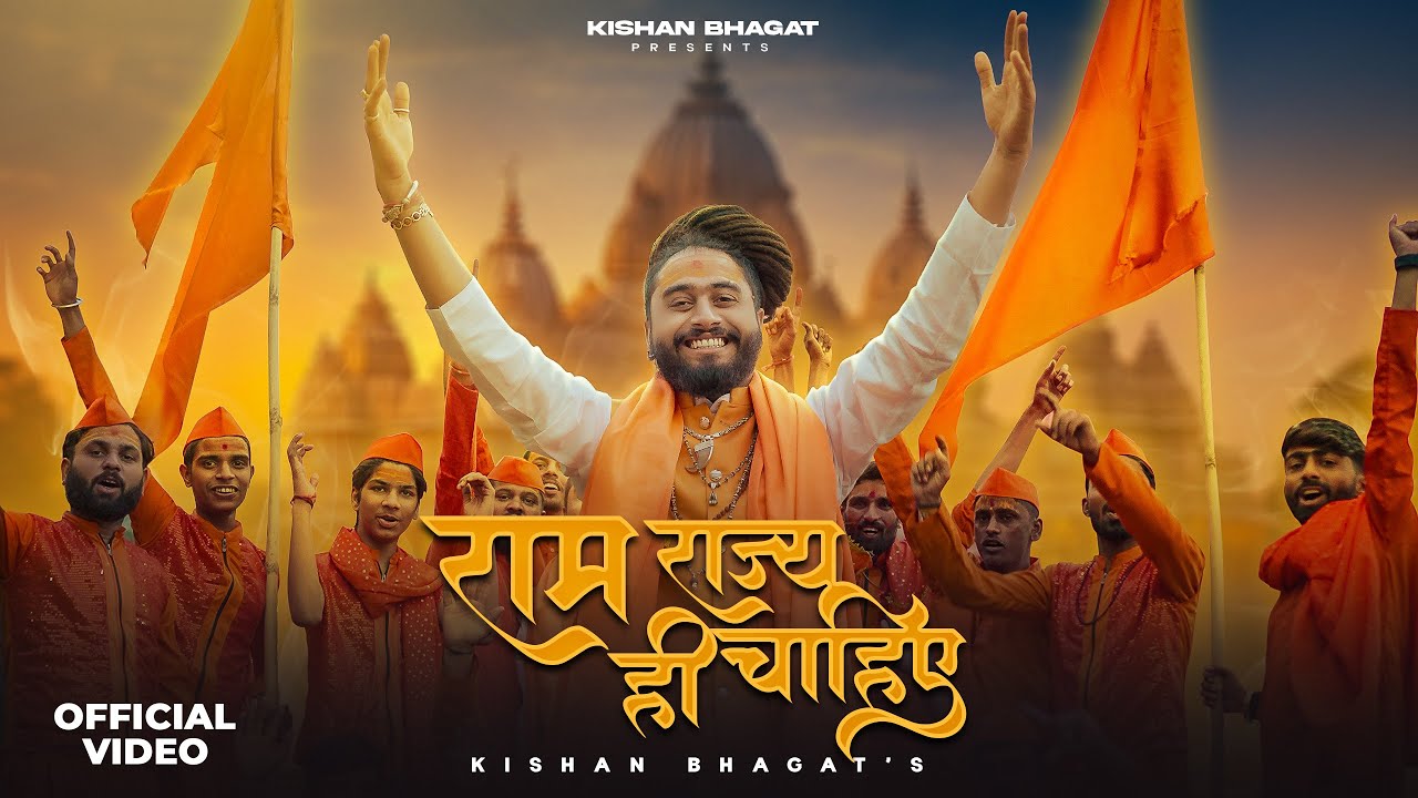 राम राज्य ही चाहिए Ram Rajya Hi Chahiye Lyrics - Kishan Bhagat