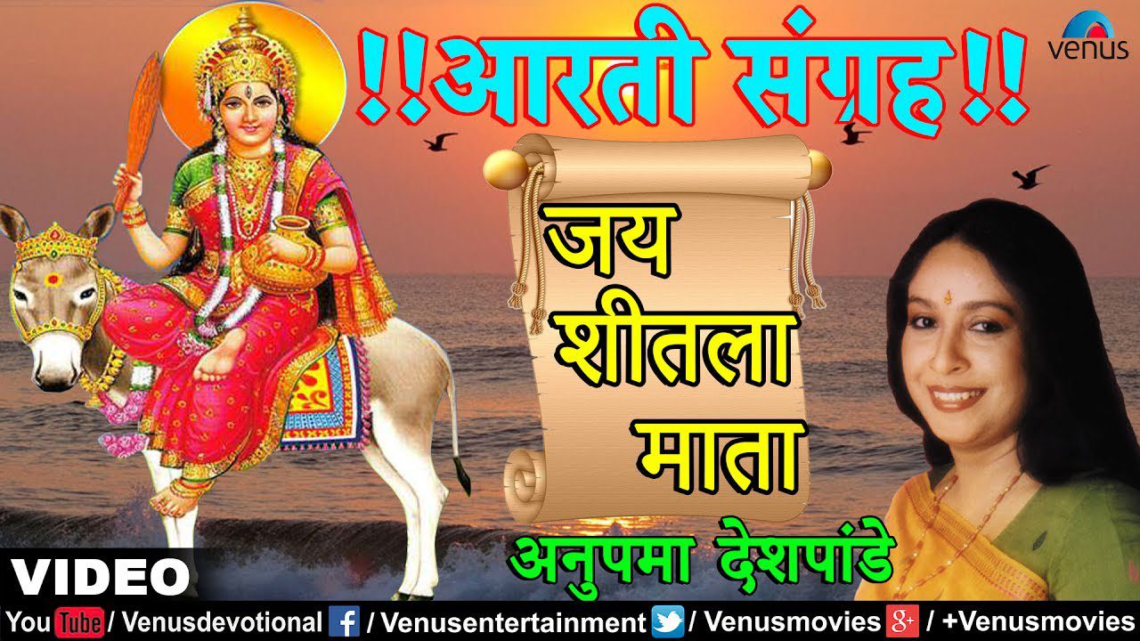 शीतला माता आरती Shitla Mata Aarti Lyrics