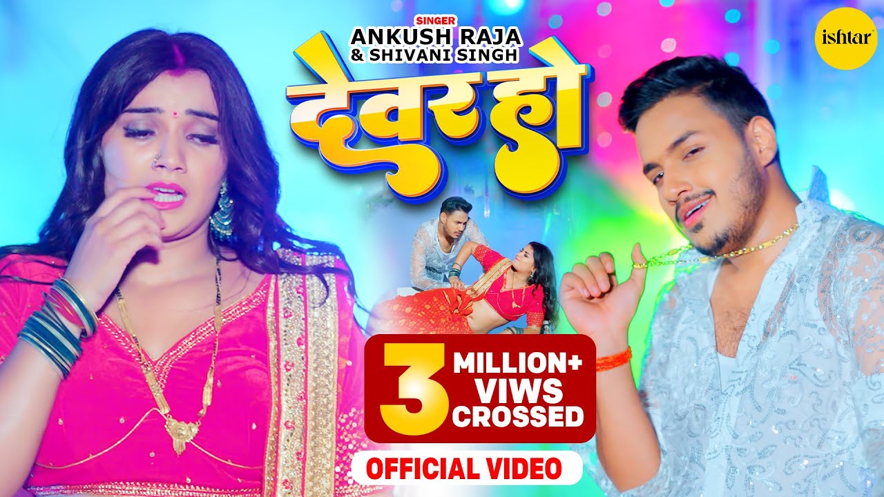 Devar Ho Daba Na Mor Karihaiya - देवर हो दाबs ना मोर करिहईया (Ankush Raja) Lyrics