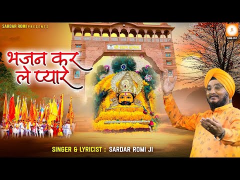 भजन करले प्यारे Bhajan Kar Le Pyare Lyrics - Sardar Romi Ji