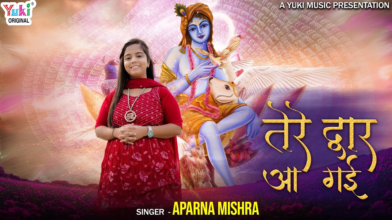 तेरे द्वार आ गई Tere Dwar Aa Gayi Lyrics - Aparna Mishra