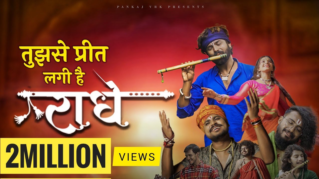 तुझसे प्रीत लगी है राधे Tujhse Preet Lagi Hai Radhe Lyrics - Krishna Chaturvedi