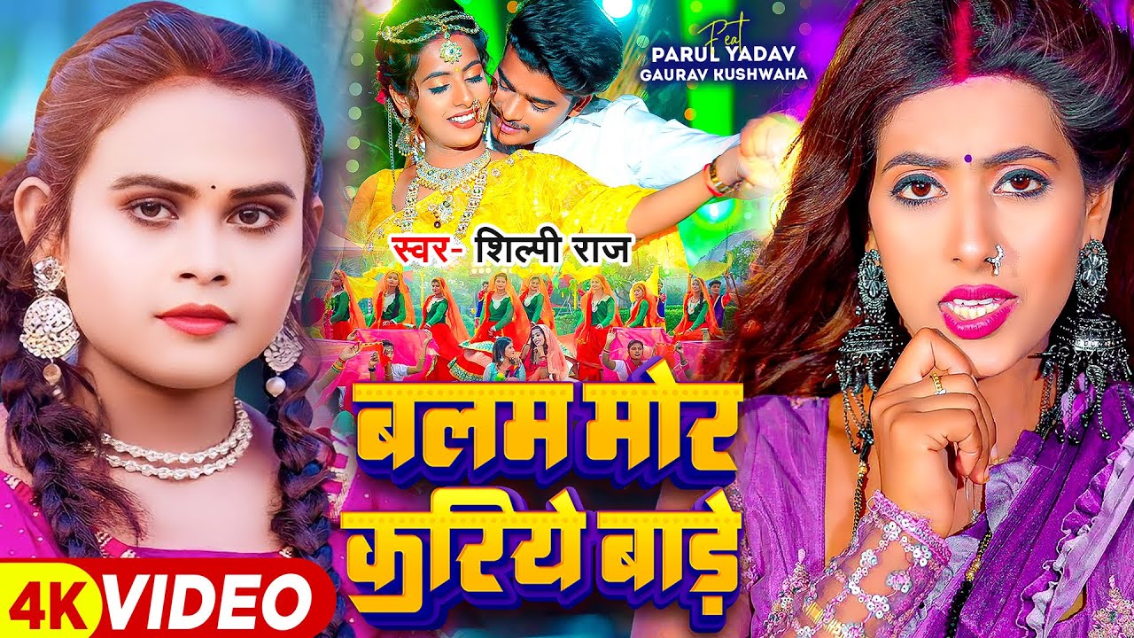 Balam Mor Kariye Bade - भले बलम मोर करिये बाड़े (Shilpi Raj) Lyrics